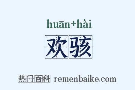 欢骇是什么意思的图片